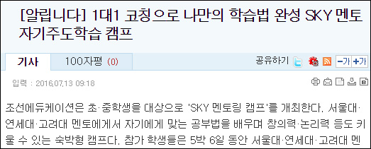 ▲서울시의 캠프 중단 조치(7월8일) 이후 조선일보가 낸 캠프 모집 광고