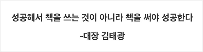 ▲ 카페 게시글에 올라온 김태광 작가의 말. 출처: 한책협 네이버 공식 카페