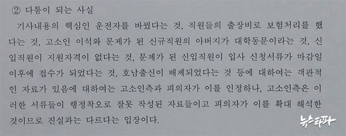 ▲ 검찰 수사 결과 가운데 ‘다툼이 되는 사실’
