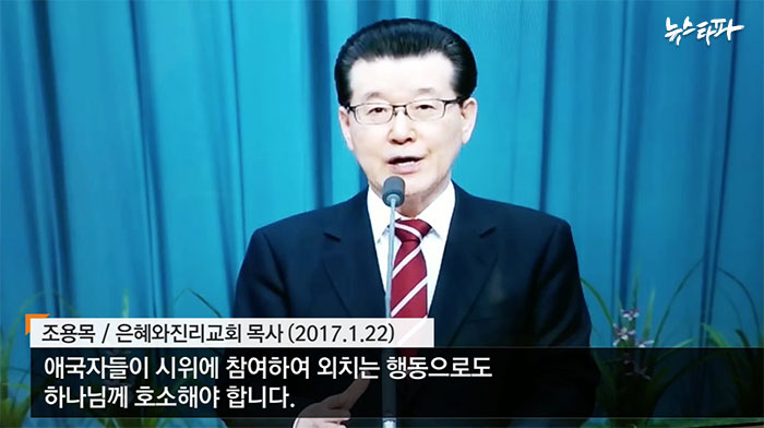 2017년 1월 22일 주일예배, 조용목 목사의 시국설교 장면